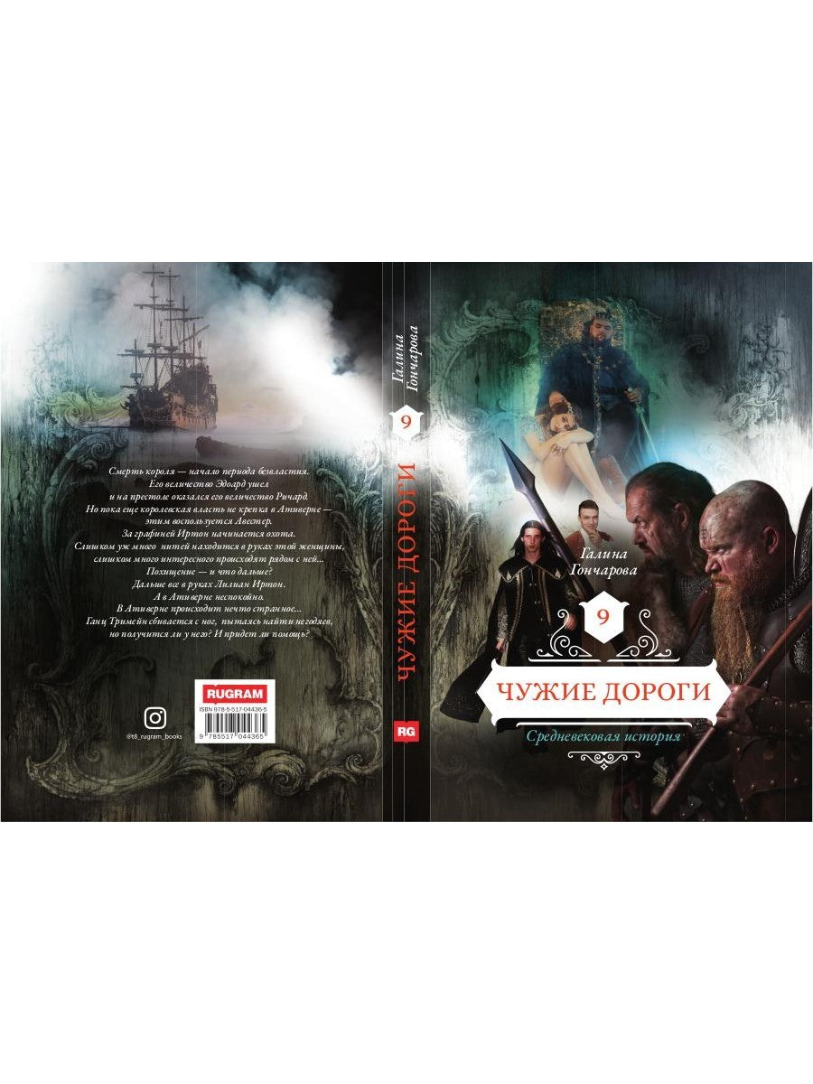 Чужие дороги. Т. 9