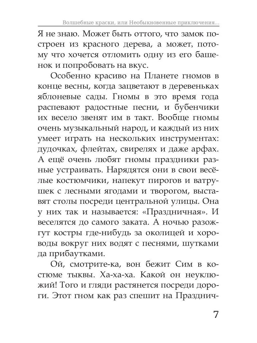 Волшебные краски, или Необыкновенные приключения Алес и Крылохвостика на План...