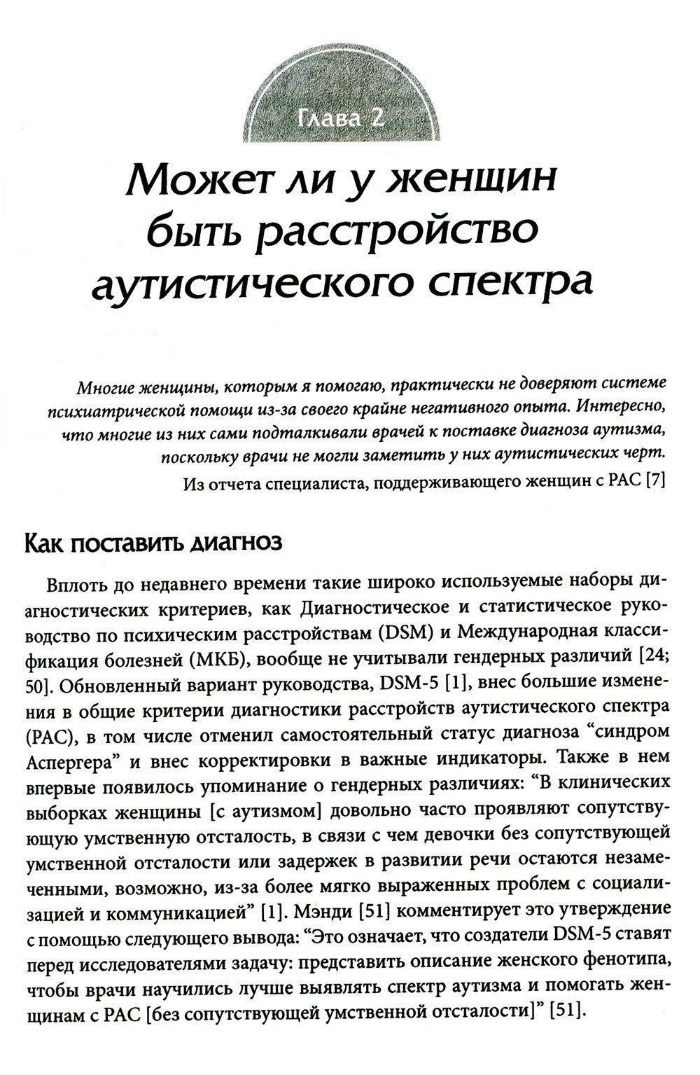 Расстройство аутистического спектра у женщин и девочек: от раннего детства до...