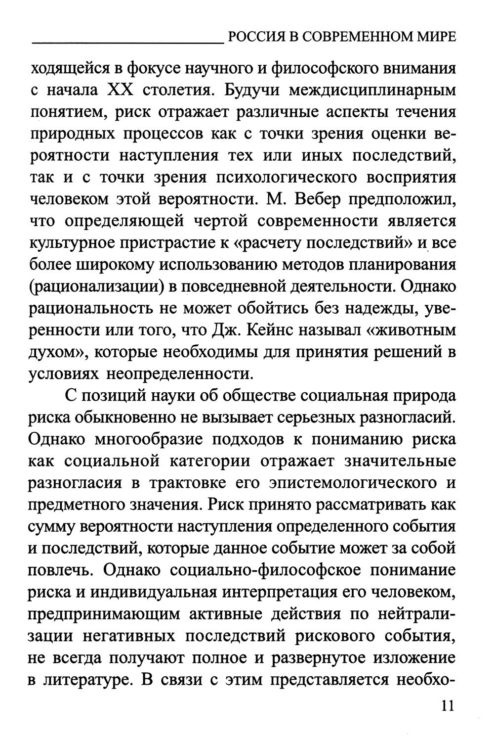 Россия в современном мире:геополитические вызовы и глобальные риски: монография