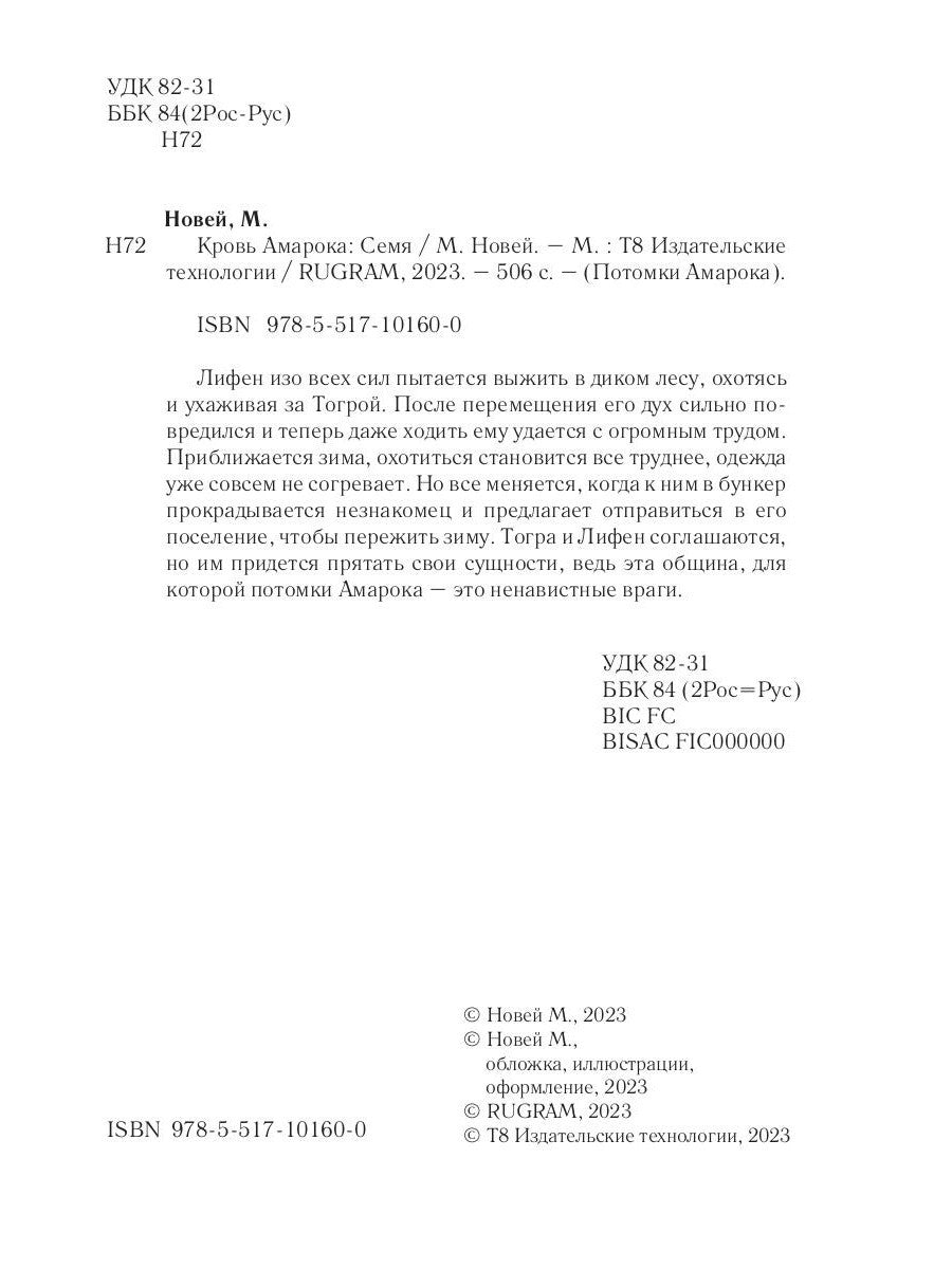 Кровь Амарока: Семя