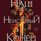 Наш неистовый конец