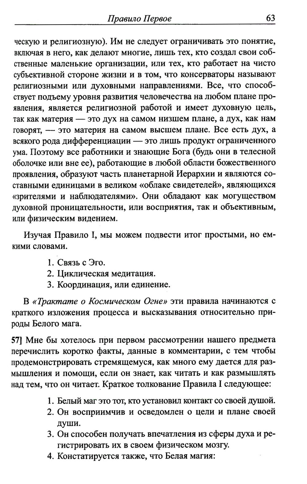 Трактат о белой магии или Путь Ученика. 5-е изд