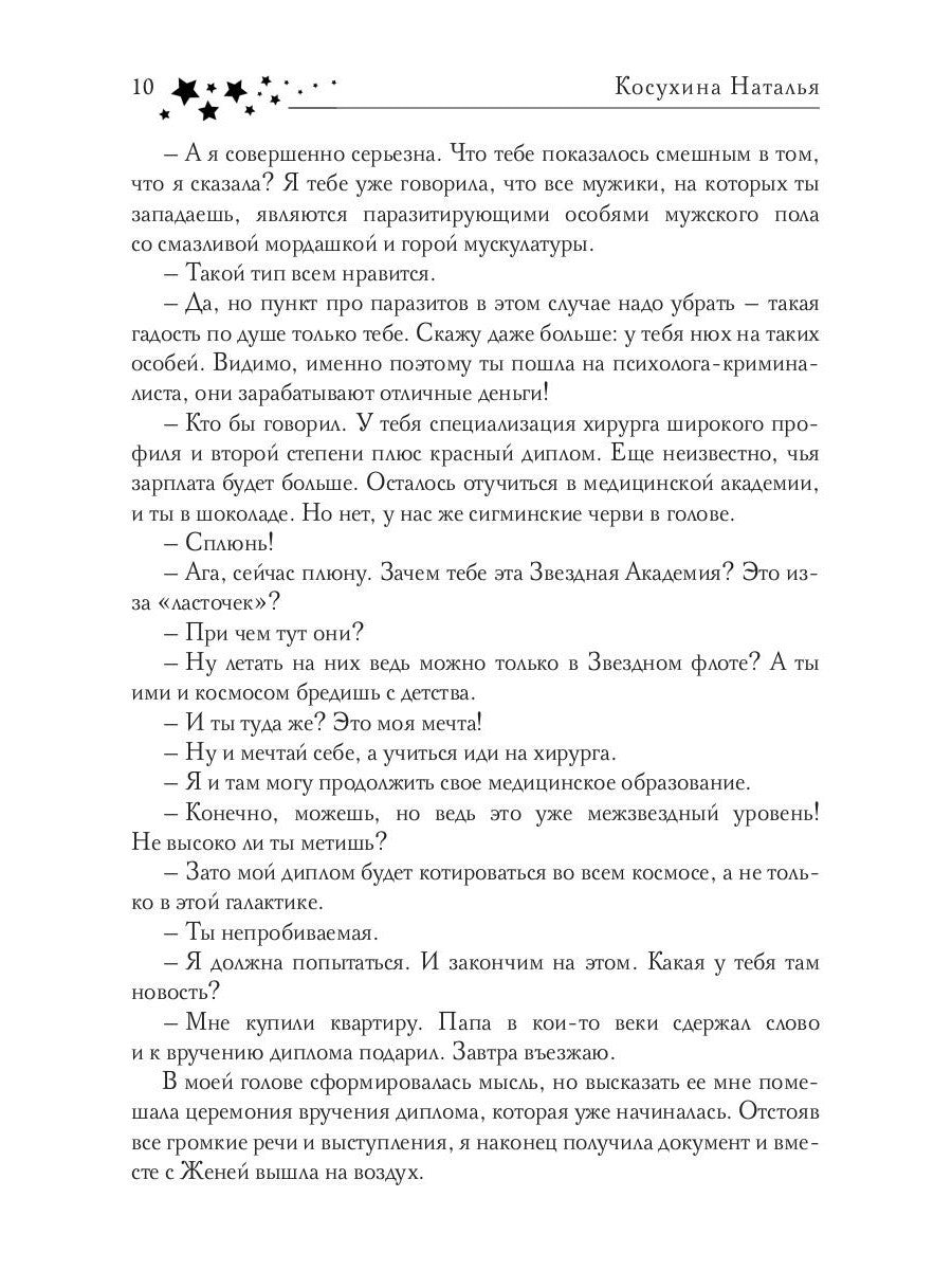Звездная академия. Мужчина из научной фантастики