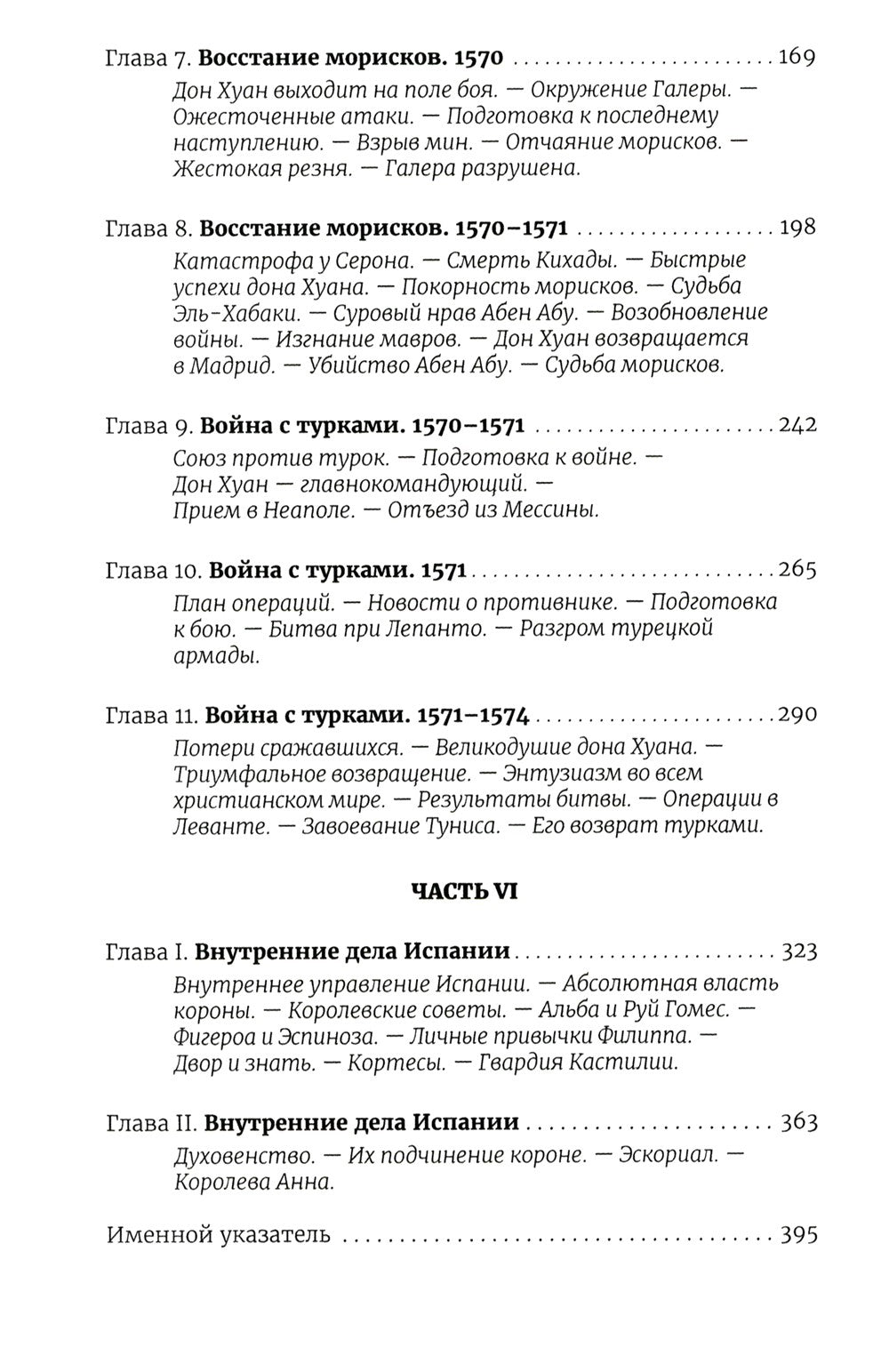 История правления Филиппа II, короля Испании. В 6 ч. Ч. 5-6