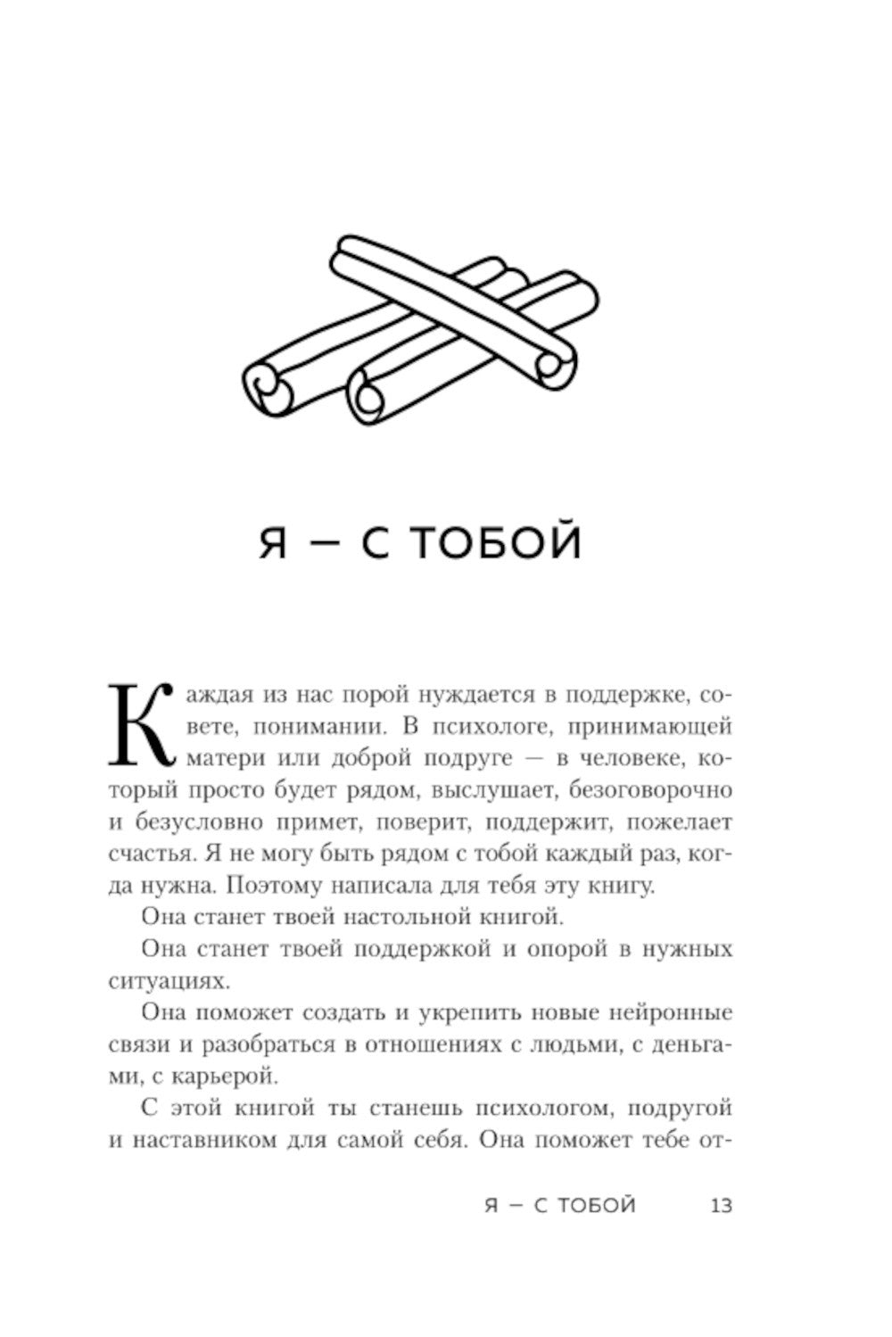 Ты - сама себе психолог: отпусти прошлое, полюби настоящее, создай желаемое б...