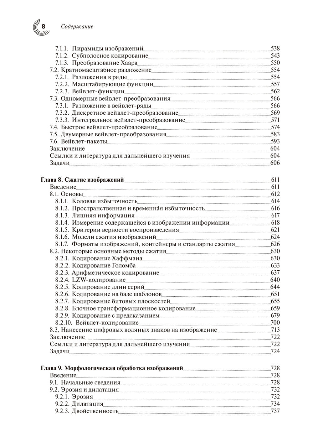 Цифровая обработка изображений. 3-е изд., испр.и доп