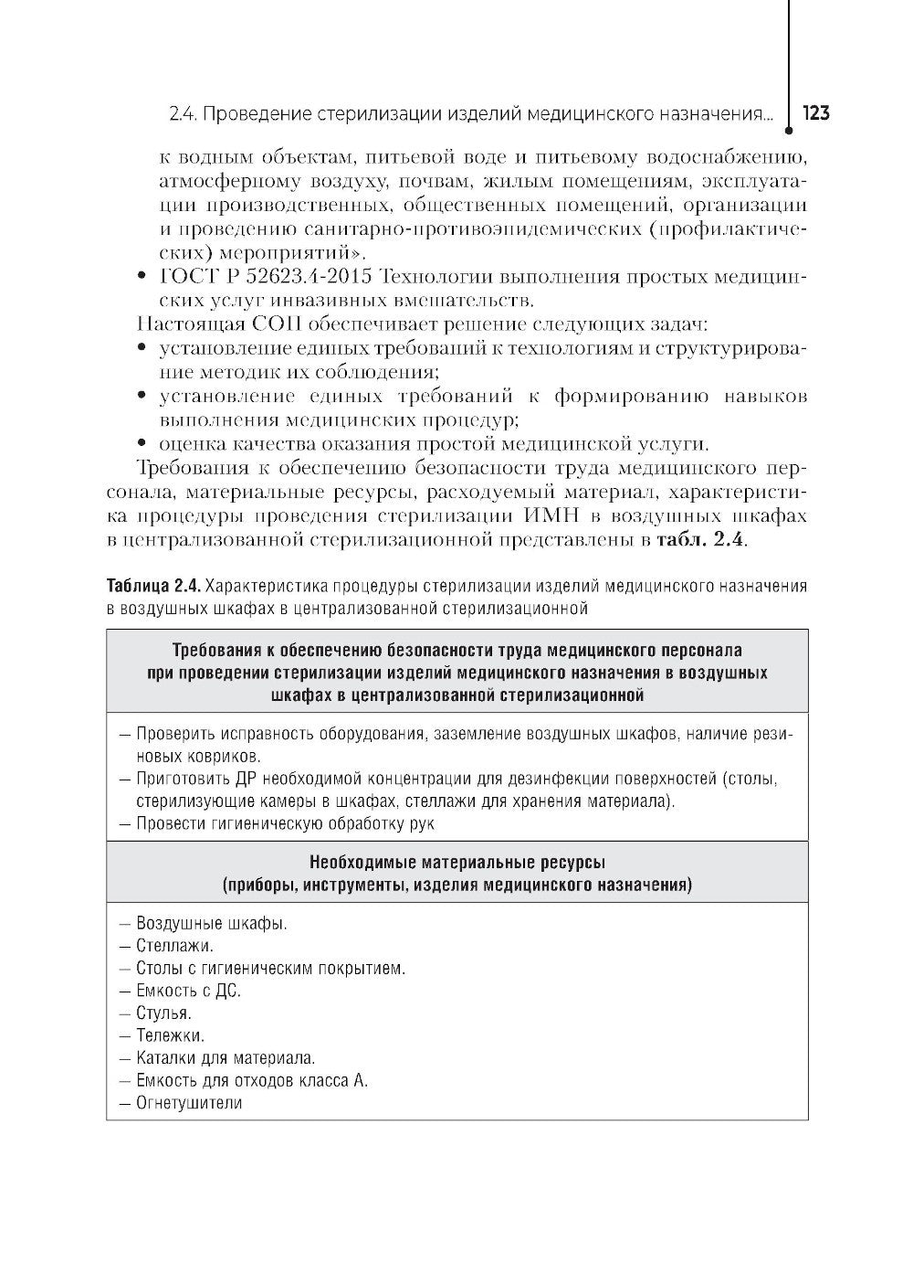 Главная медицинская сестра: стандарты деятельности персонала. Практическое ру...