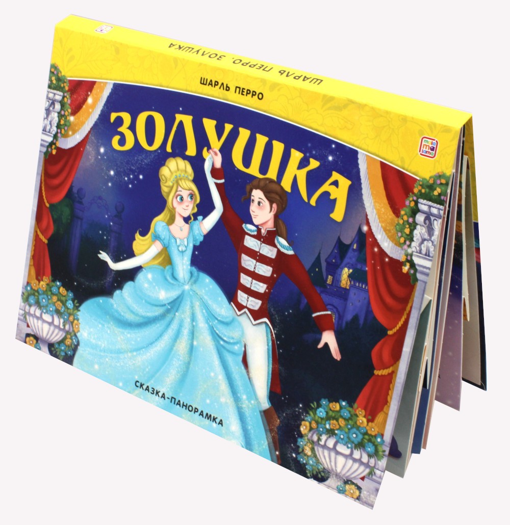 Золушка: книжка-панорамка