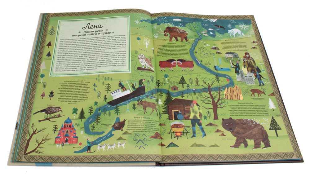 Все течет: великие реки мира