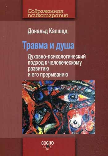 Травма и душа: Духовно-психологический подход к человеческому развитию и его ...