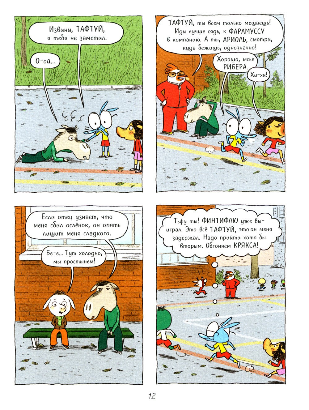 Ариоль. Кот, да не тот: комикс. 2-е изд