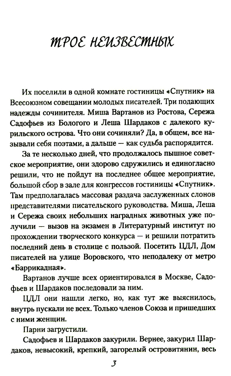 Трое неизвестных: роман, повесть