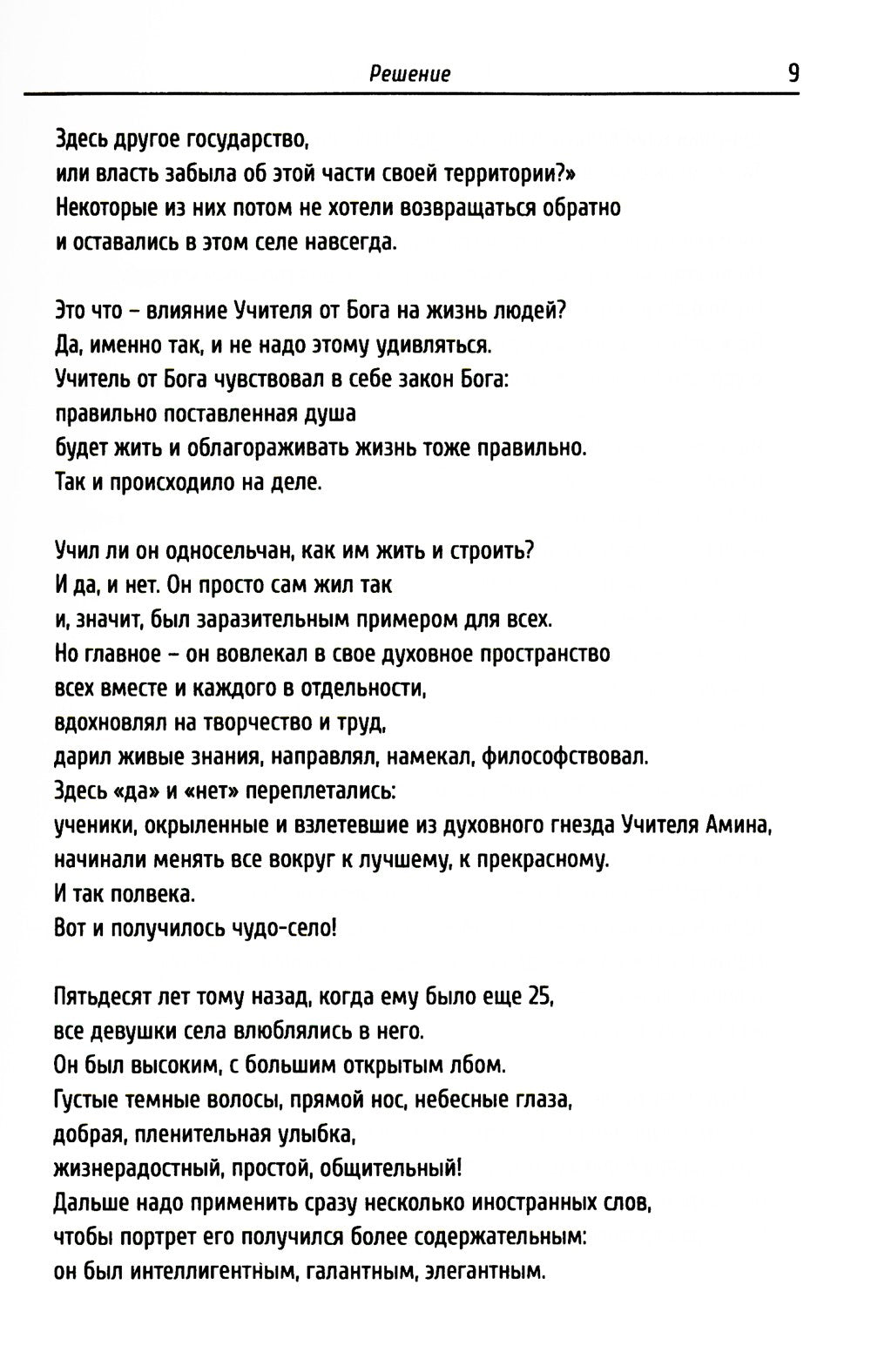 Учитель от Бога. 2-е изд