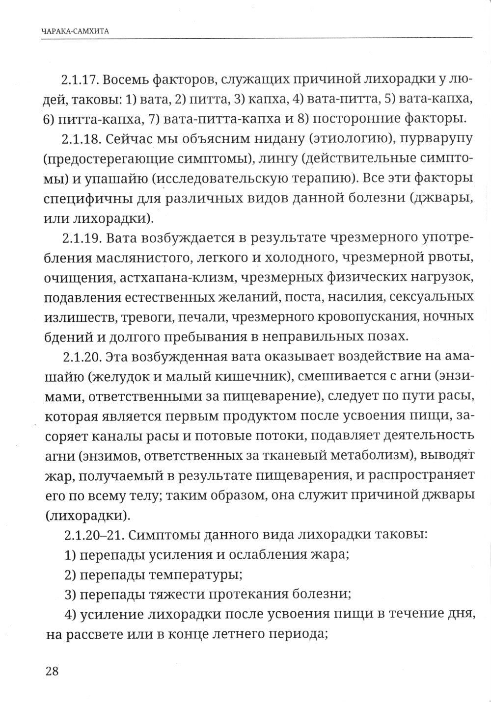 Аюрведа. Чарака-самхита. Нидана-стхана. Вимана-стхана. Шарира-стхана