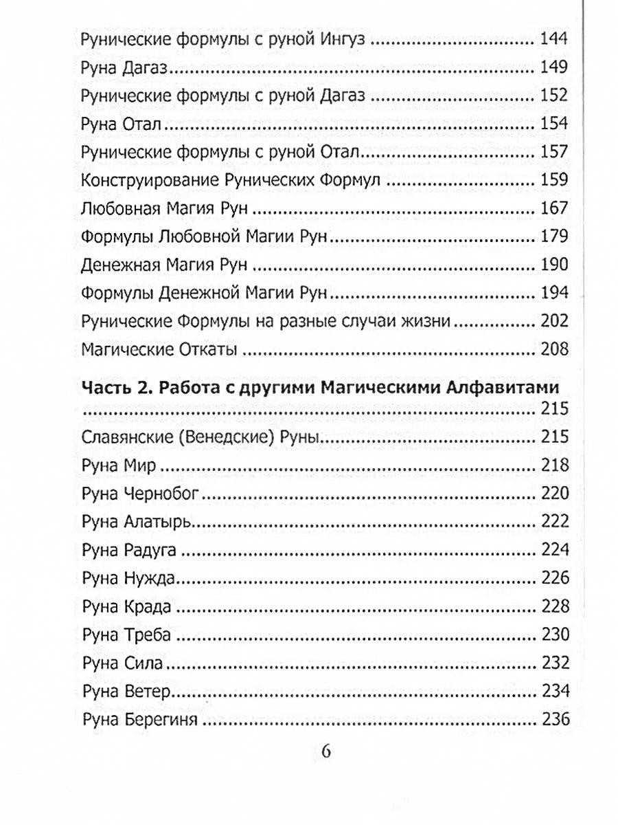 Рунический гримуар. Рунические ставы на все случаи жизни