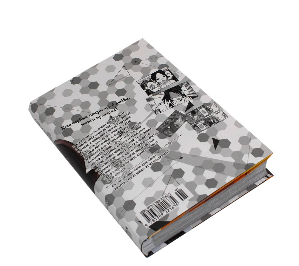 Госпожа Кагуя: В любви как на войне: Любовная битва двух гениев 8. Кн. 15-16:...