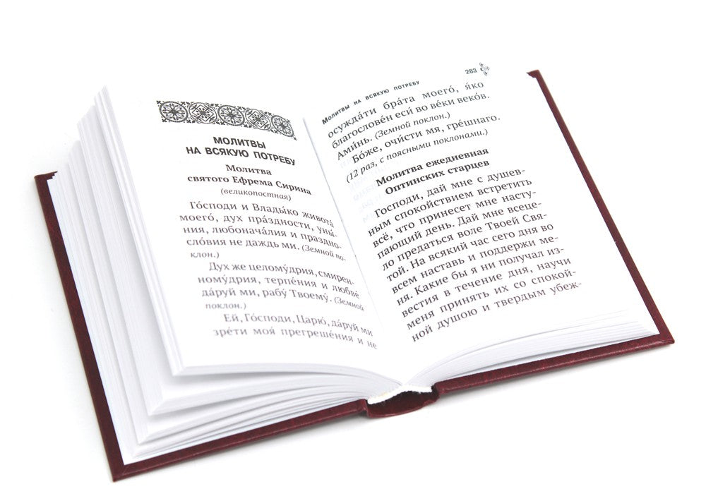 Молитвенная помощь христианину (карманный формат)