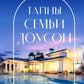Тайны семьи Доусон