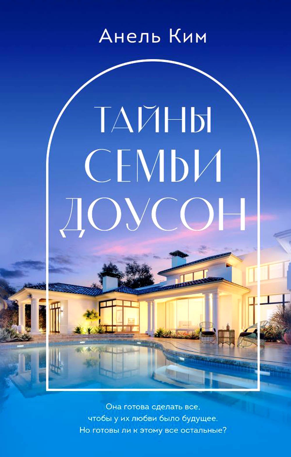 Тайны семьи Доусон