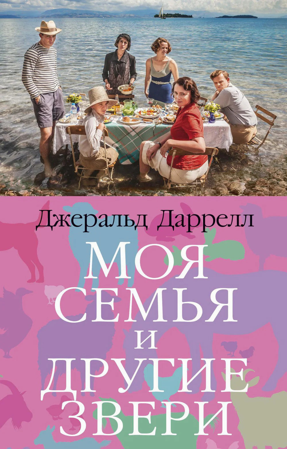 Моя семья и другие звери: роман
