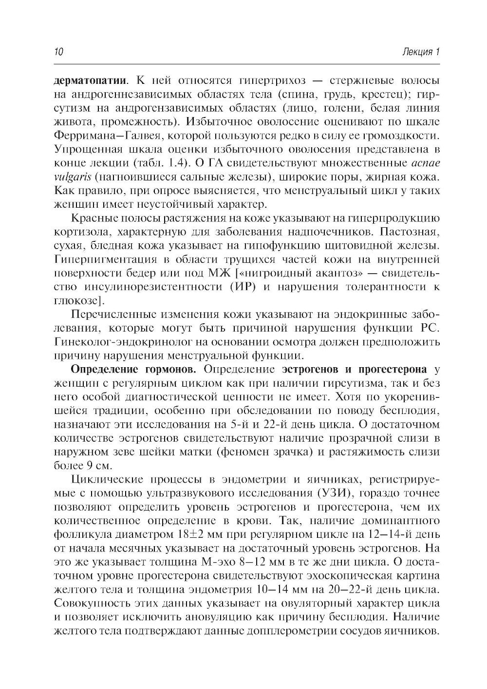 Гинекологическая эндокринология. Клинические лекции. 5-е изд