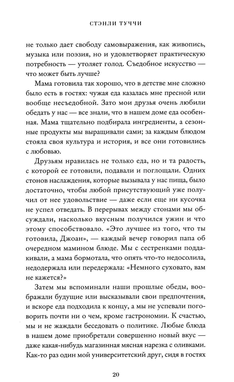 Вкус. Кулинарные мемуары