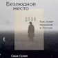 Безлюдное место: Как ловят маньяков в России