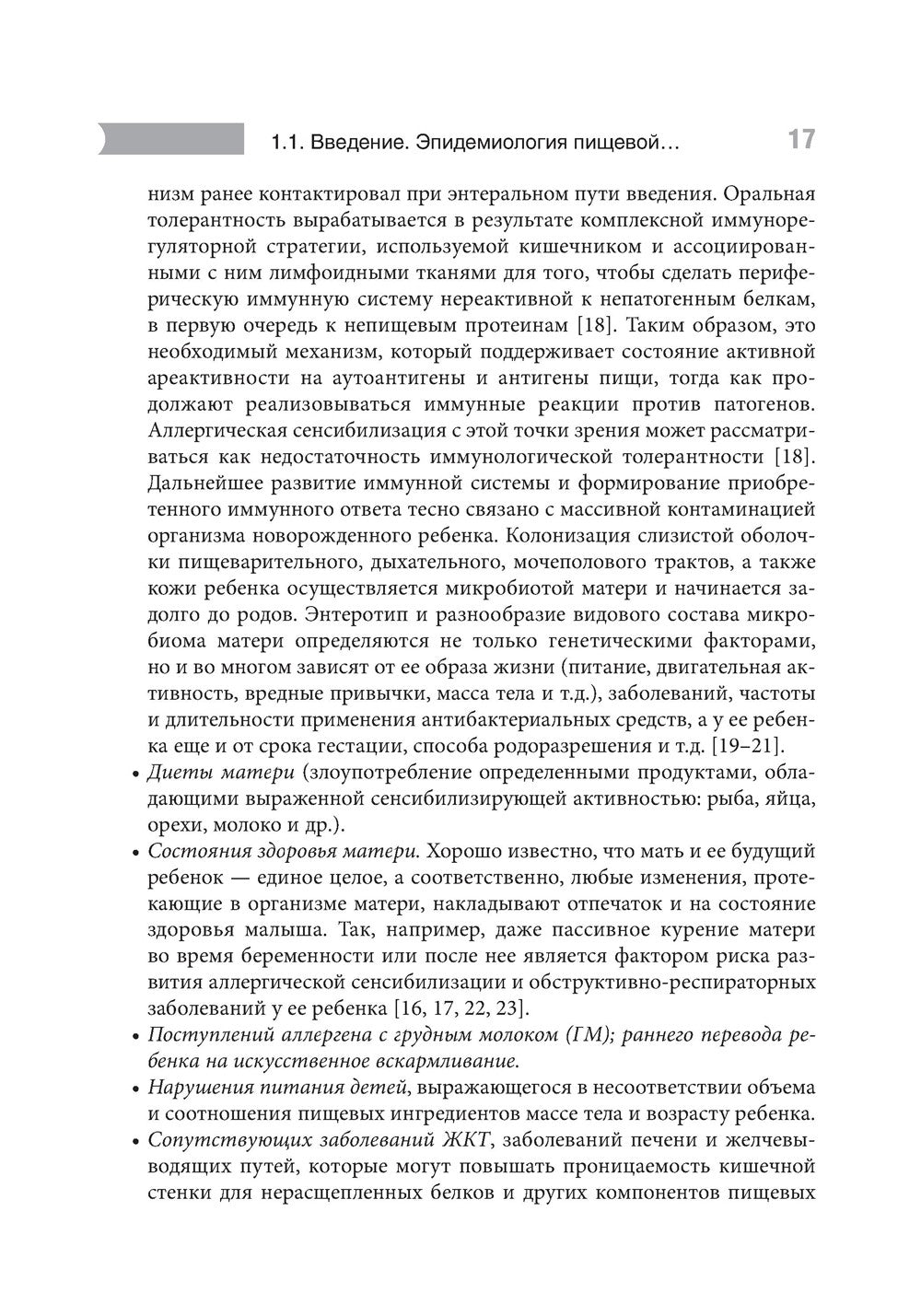 Проблемы пищевой аллергии у детей. Механизмы развития, особенности течения, к...