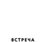 Встреча