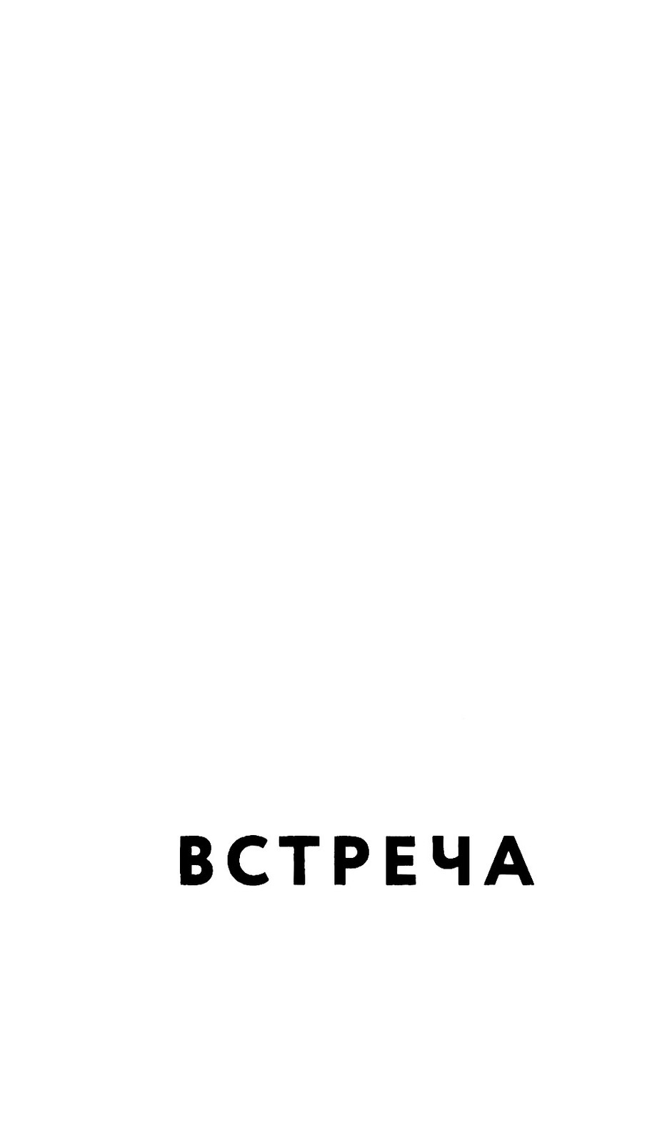 Встреча