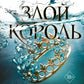 Королева ничего. Злой король (комплект из 2-х книг)