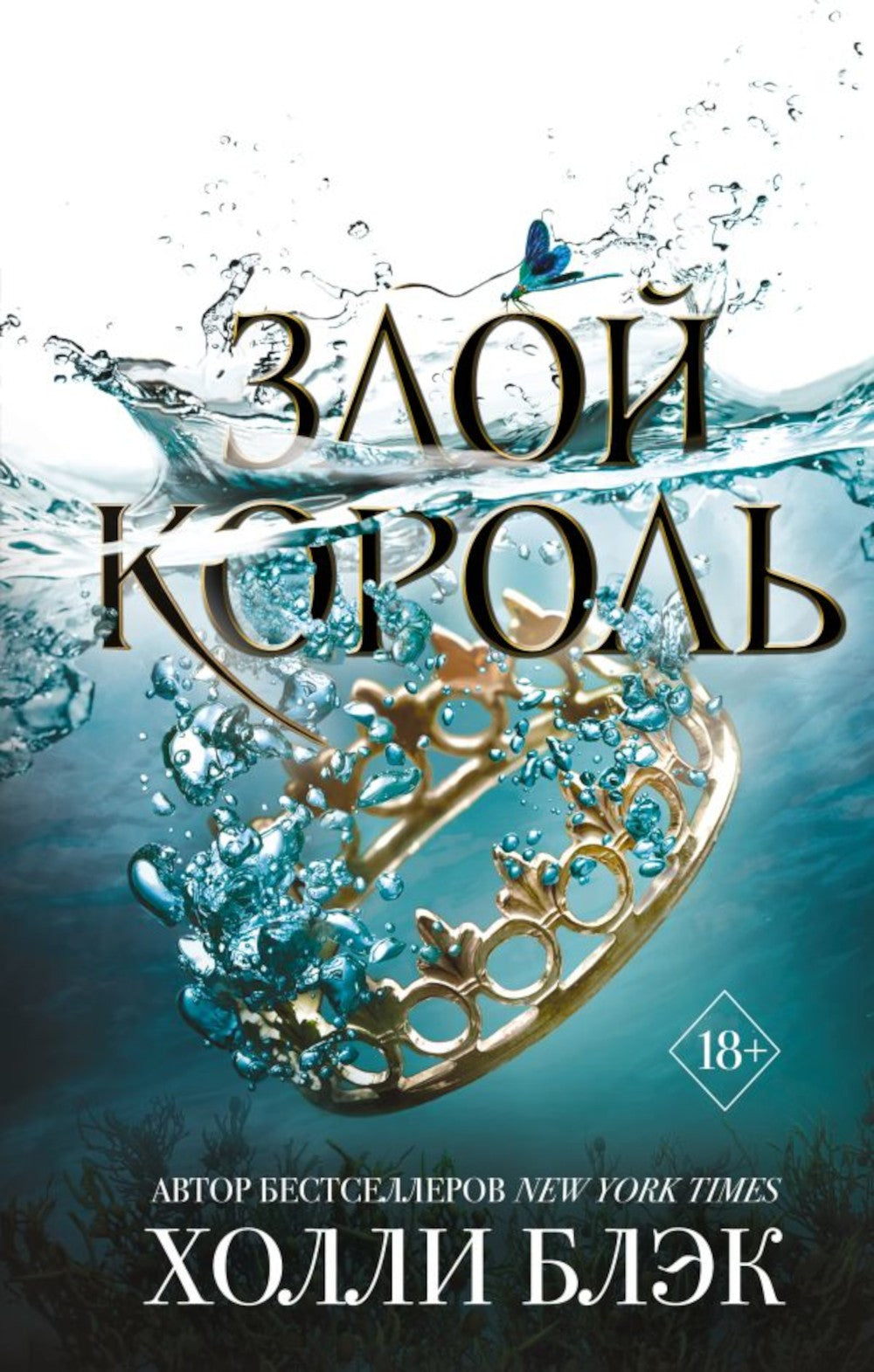 Королева ничего. Злой король (комплект из 2-х книг)