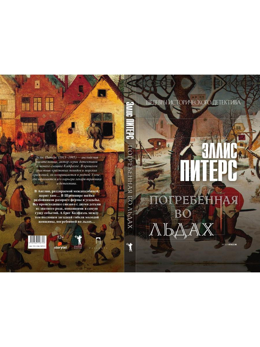 Погребенная во льдах: роман