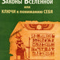 Законы Вселенной, или ключи к пониманию себя. Планета спящих богов
