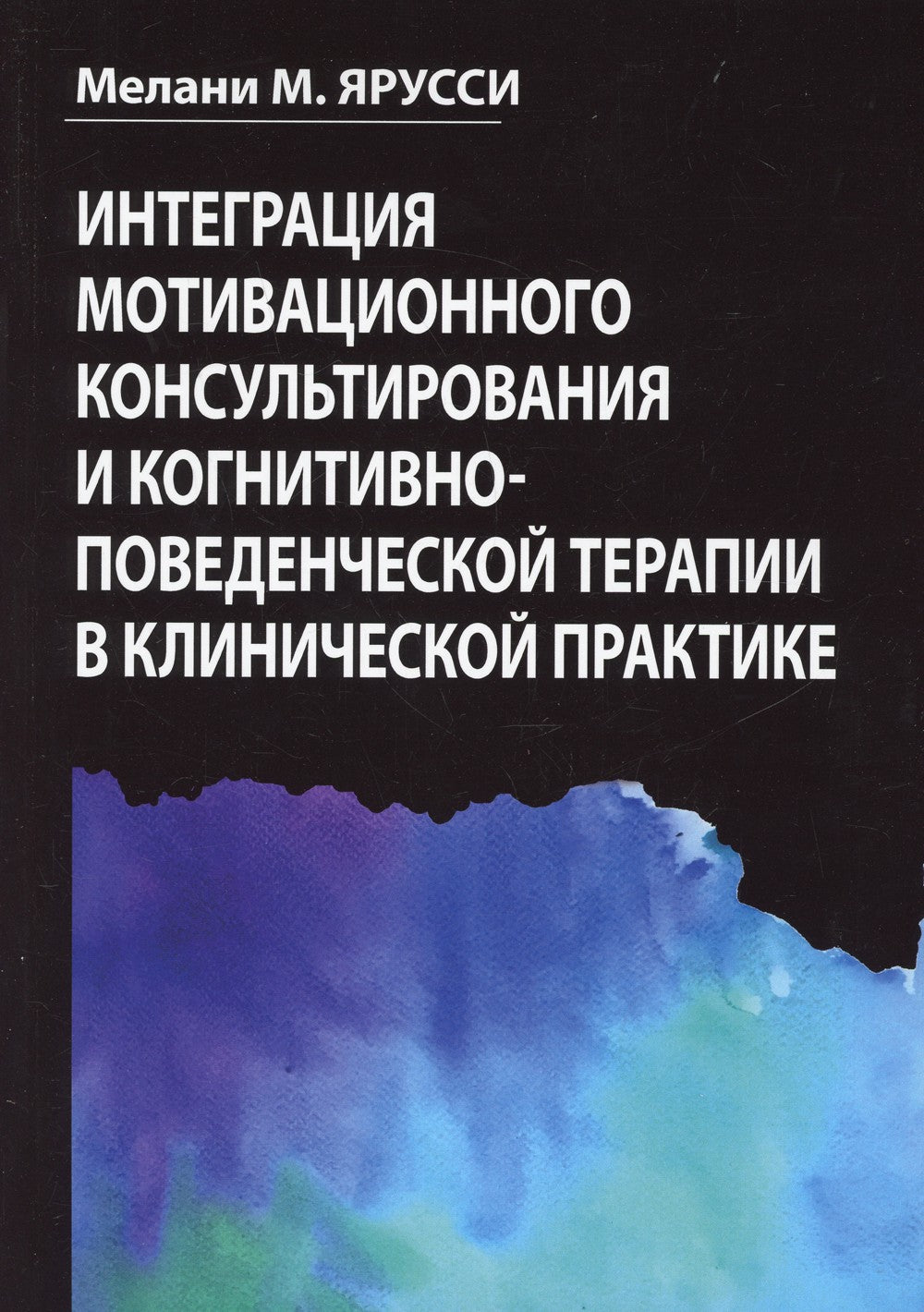 Интеграция мотивационного консультирования и когнитивно-поведенческой терапии...