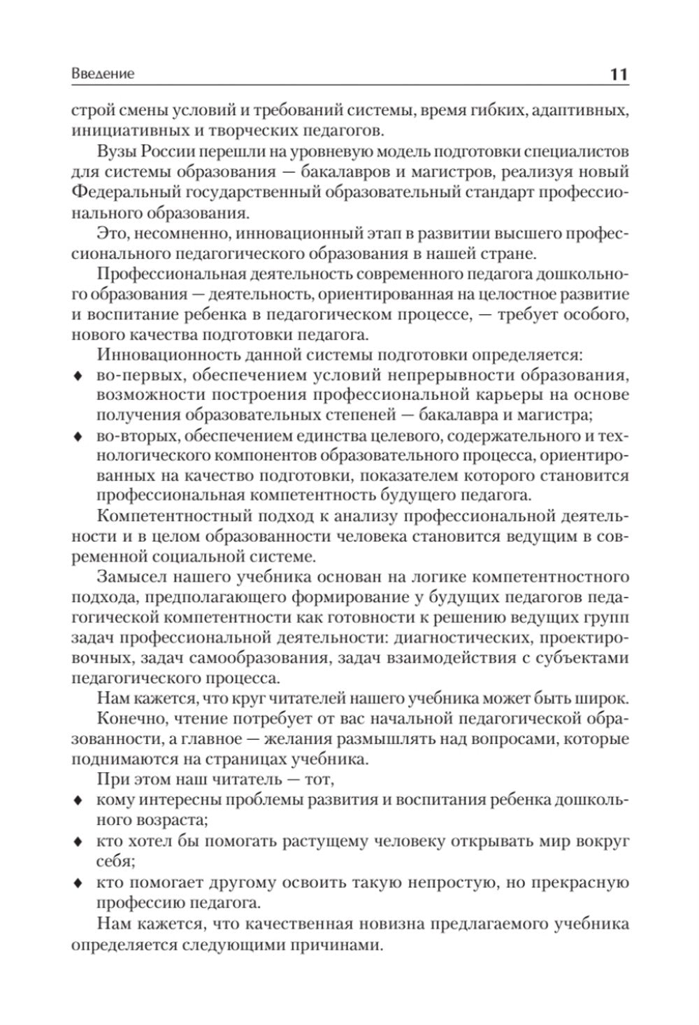 Дошкольная педагогика с основами методик воспитания и обучения. Учебник для в...