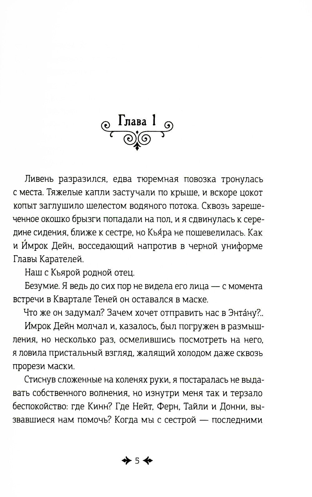 Дремеры. Кн. 3: Проклятие Энтаны