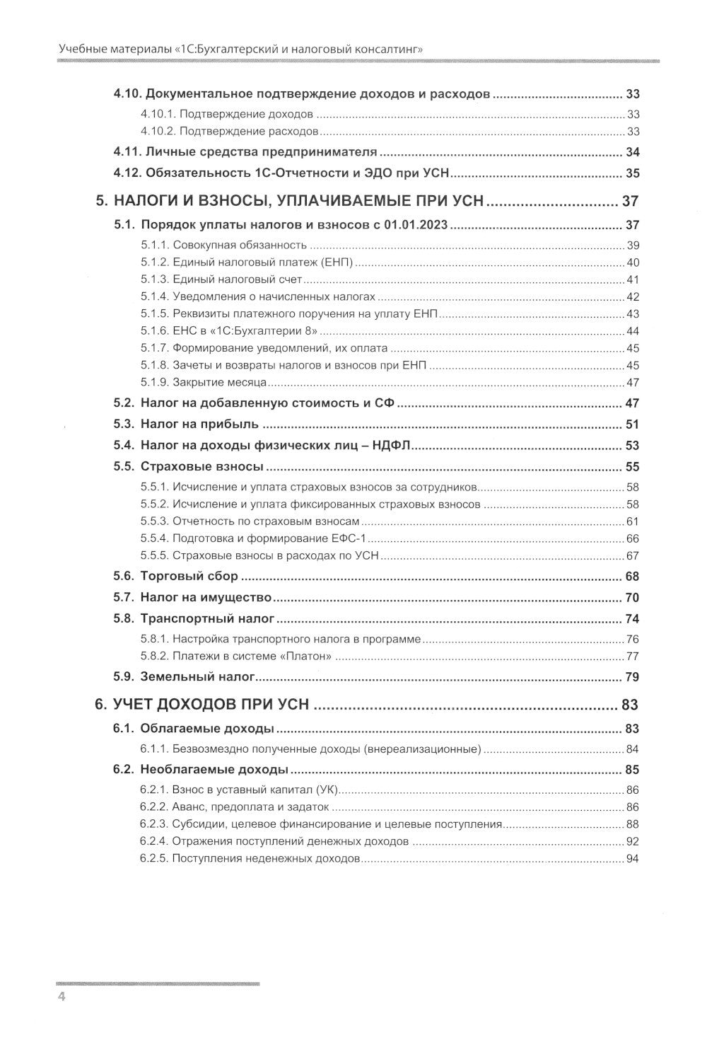 Упрощенная система налогообложения. Практические примеры ведения учета в "1С:...