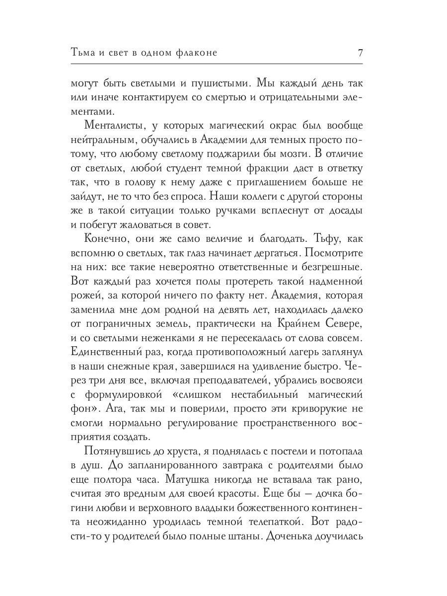 Тьма и свет в одном флаконе