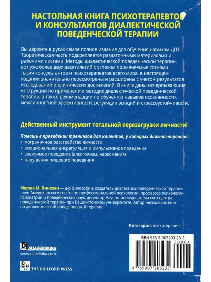 Диалектическая поведенческая терапия: руководство по тренингу навыков. 2-е изд