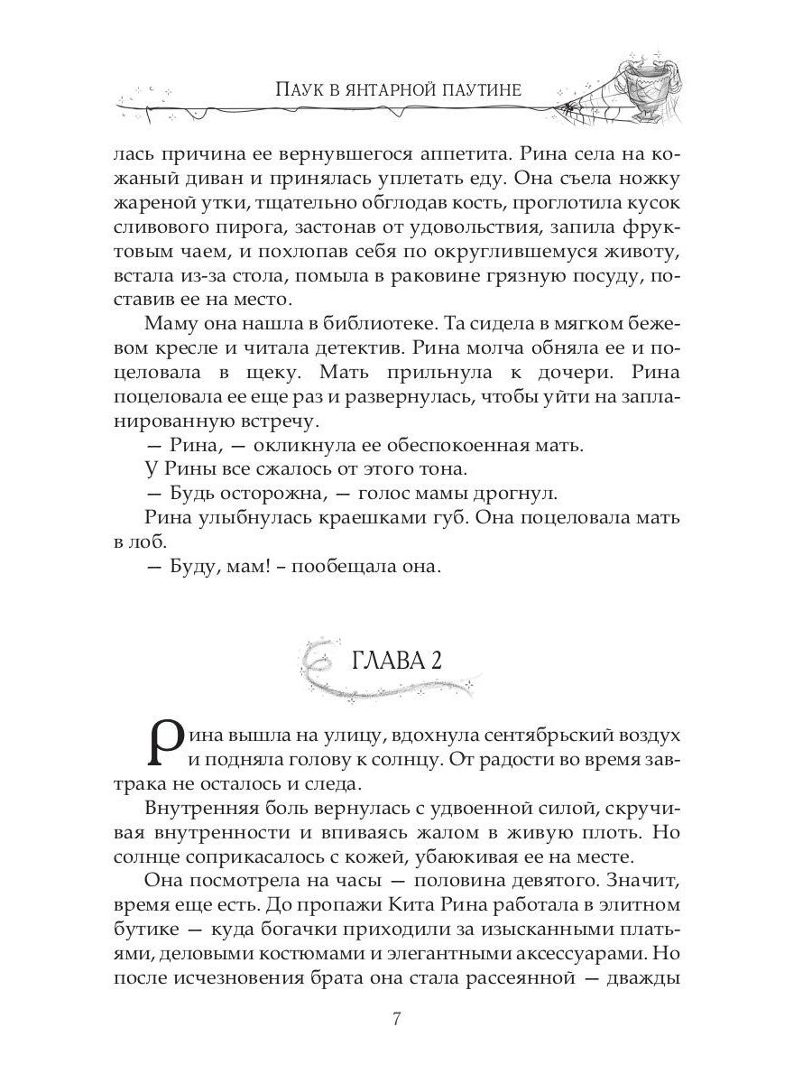 Паук в янтарной паутине