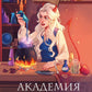 Академия магии на дистанционке