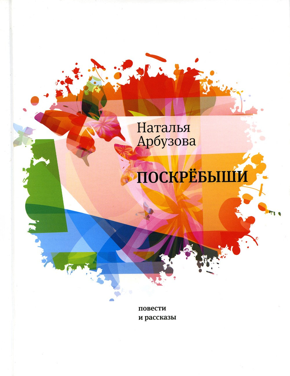 Поскребыши: повести, рассказы