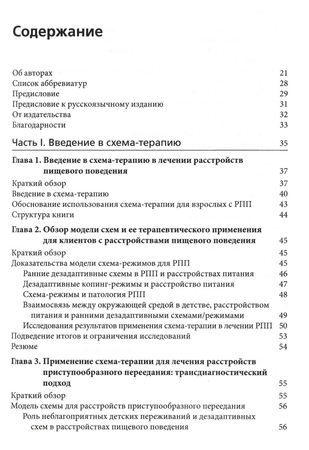 Схема-терапия в лечении расстройств пищевого поведения. Теория и практика в и...