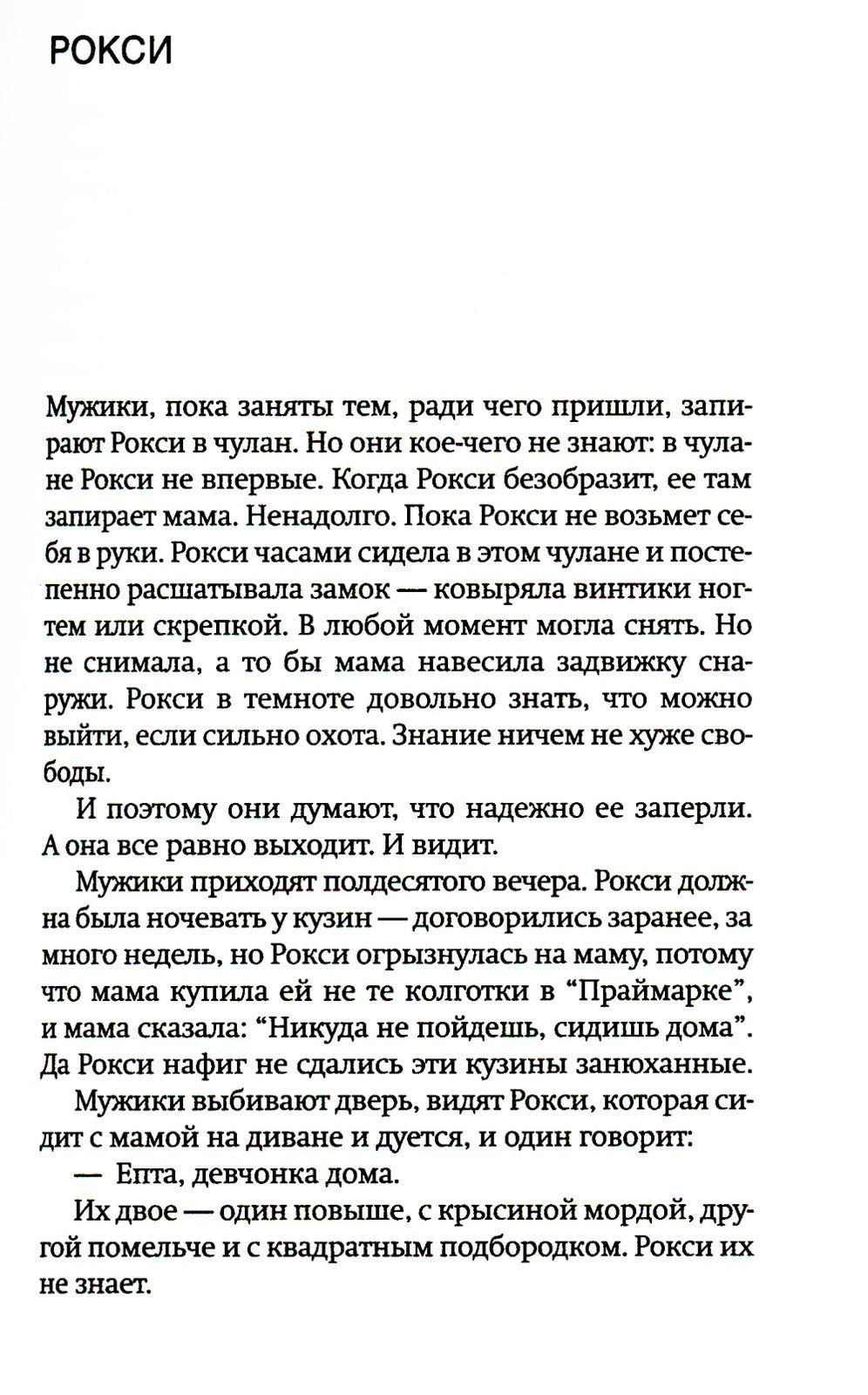 Сила: роман