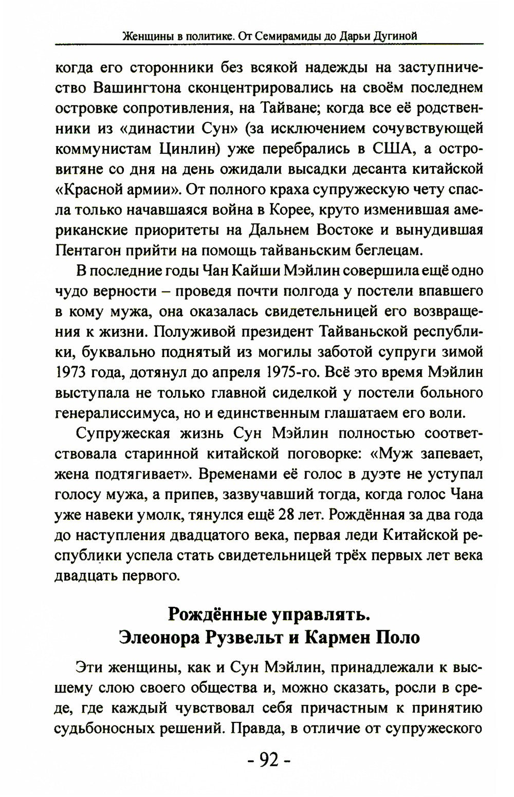 Женщины в политике. От Семирамиды до Дарьи Дугиной