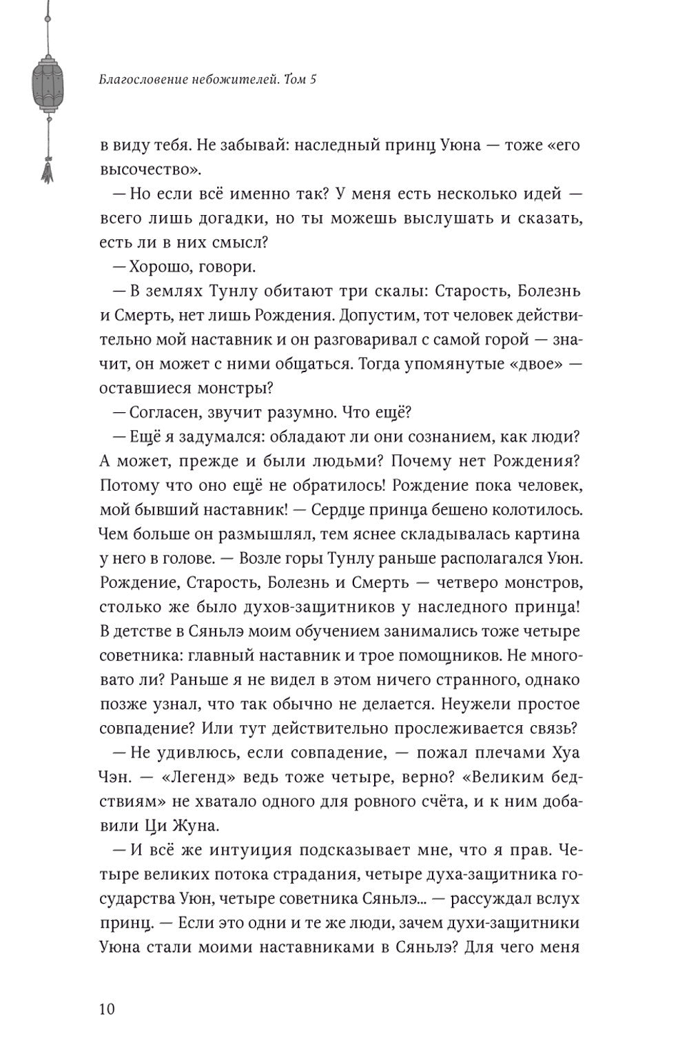 Благословение небожителей. Т. 5