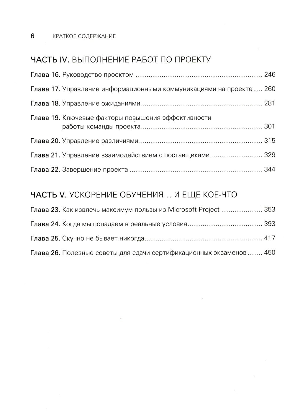 Управление проектами с нуля. 4-е изд