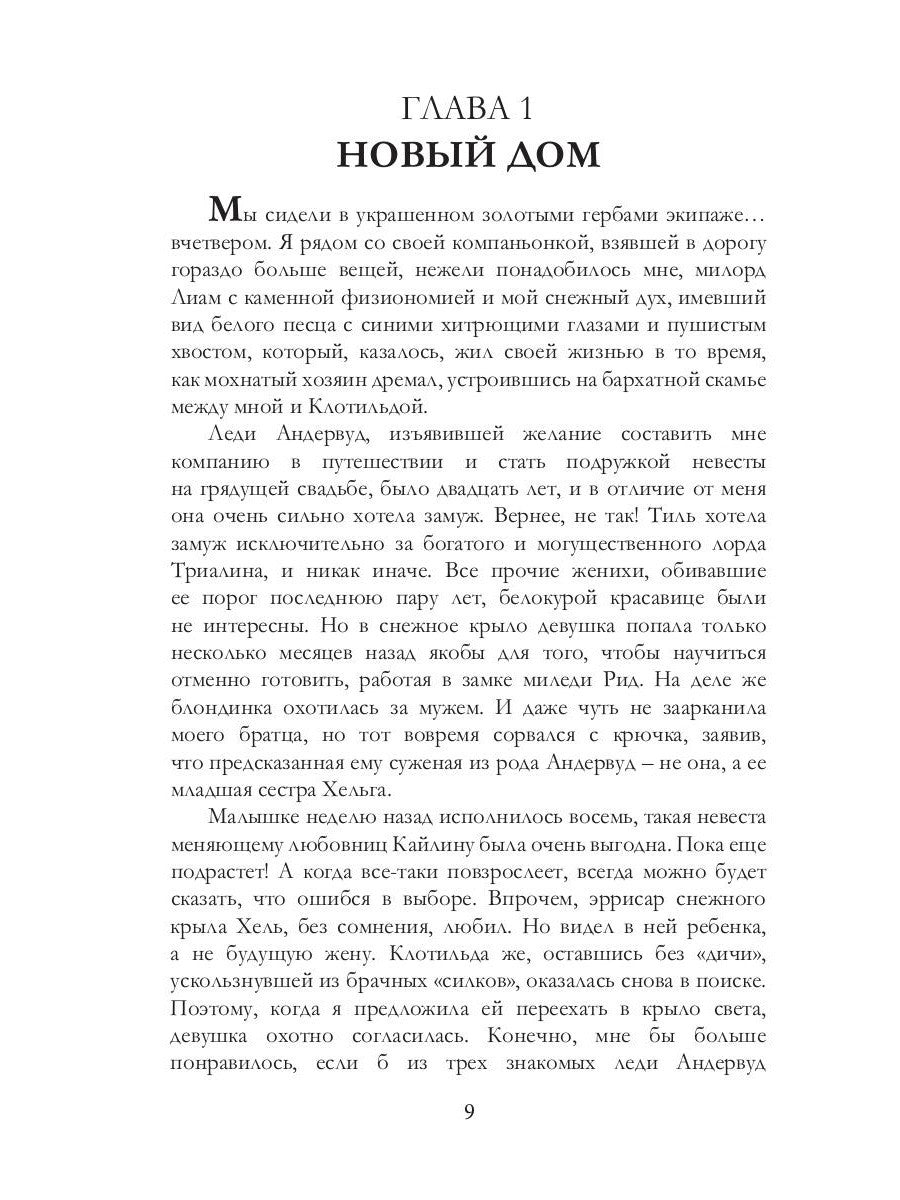 Белоснежка для его светлости